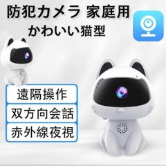 防犯カメラ 見守りカメラ 屋内 ペットカメラ 猫タイプ 置き型 wifi対応 高画質 赤ちゃん ペット 設定簡単 双向会話 家庭用 クラウド 録画