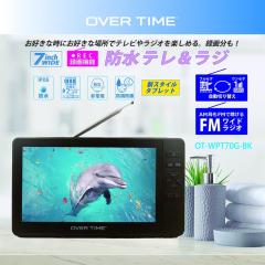 OVERTIME 防水テレビ 7インチ ポータブルテレビ IPX6 TV お風呂