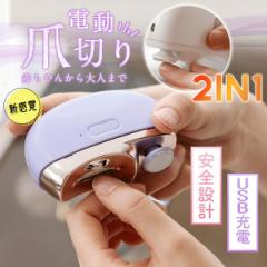 即納 電動爪切り 電動つめ削り 足の爪 2in1 高齢者 足爪 赤ちゃん 介護用 LEDライト付き 爪やすり 爪磨き USB充電式 静音 子供 プレゼン