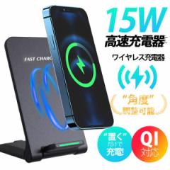 国内即日発送 ワイヤレス充電器 15w iPhone 15 14 13 12 Andriod 置くだけ 充電スタンド 充電器 ワイヤレスチャージャー Qi急速充電