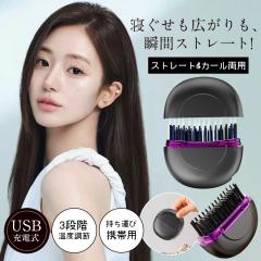 ヘアアイロン コードレス ヘアアイロンブラシ ストレート ヒートブラシ 前髪 コンパクト カール USB充電 3段階温度調節 軽量