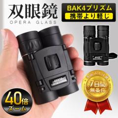 即納 双眼鏡 コンサート 40倍 高倍率 ライブ用 防振 40x22 ケース付き 軽量 防水 スポーツ観戦用 オペラグラス アウ
