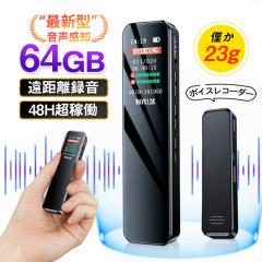 即納 ボイスレコーダー ICレコーダー 64GB 録音機 小型 レコーダー 高音質 長時間連続使用 360°全方位録音 最新型 