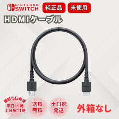 Switch スイッチ HDMI ケーブル 純正 hdmi ゲーム 未使用 ニンテンドースイッチ ラッピング対応