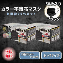 使い捨て ブラックマスク ふつうサイズ 50枚入り 4箱 200枚 burakkumasukujyuuni.jpg