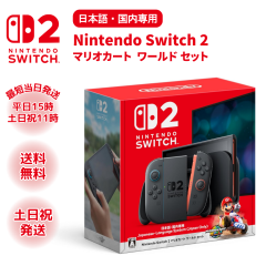 ニンテンドー スイッチ2 マリオカート ワールドセット 本体 新品 店舗印なし Switch2 Nintendo 日本語 国内専用 任天堂 ラッピング対応
