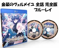 金装のヴェルメイユ 崖っぷち魔術師は最強の厄災と魔法世界を突き進む 即納 全12話 ブルーレイ Blu-ray 全話 コンプリート 北米版 正規品