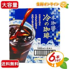 �y�R�{����z������� (�Ђ₵�̃R�[�q�[) ���� ����e�� 1000ml�~6�{�� �A�C�X�R�[�q�[ ���� �R�[�q�[ ���L�b�h�R�[�q�[ �A�C�X���� �R