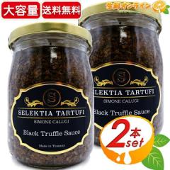 �ySELEKTIA TARTUFI�z���g�����t�� �\�[�X ��e�� 500g�~2�Z�b�g �u���b�N�g�����t BLACK TRUFFLE SAUCE�y�R�X�g�R�z