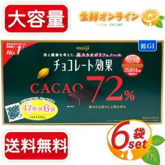 ≪1410g≫【meiji】明治 チョコレート効果 CACAO72% 1410g(47枚×6袋