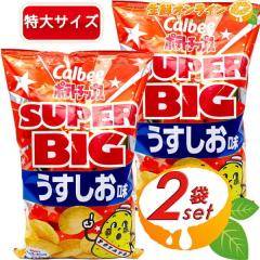 ≪472g×2袋セット≫【Calbee】ポテトチップス うすしお スーパービッグ