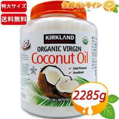 ��2.48L��yKIRKLAND�z�J�[�N�����h �I�[�K�j�b�N �R�R�i�b�c�I�C�� ��e�� �Ɩ��p 2182g �L�@�R�R�i�b�c�I�C�� �H�p�R�R�i�b�c�� �L�@JA