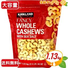�yKIRKLAND�z�J�V���[�i�b�c �V�[�\���g �L�� �ԑ� ��e�� 1.13kg / 1130g �J�[�N�����h �J�V���[�i�b�c ���[�X�g�J�V���[�i�b�c �i�b�c 