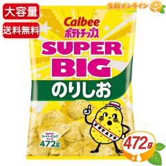 ≪472g×2袋セット≫【Calbee】ポテトチップス うすしお スーパービッグ