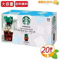 �ySTARBUCKS�z�X�^�[�o�b�N�X �I���K�~ �A�C�X�R�[�q�[�u�����h �p�[�\�i���h���b�v �R�[�q�[ ��e�� 20�� �~�f�B�A�� ���[�X�g ���� �X