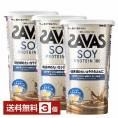 明治 ザバス ソイプロテイン100 ミルクティー風味 224g×3個 送料無料