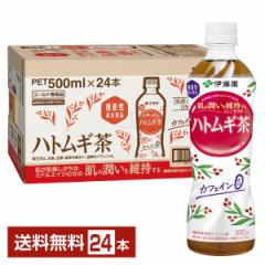 機能性表示食品 伊藤園 ハトムギ茶 500ml ペットボトル 24本 1ケース 送料無料