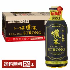 機能性表示食品 伊藤園 おーいお茶 濃い茶 プレミアムストロング 470ml ペットボトル 24本 1ケース 送料無料