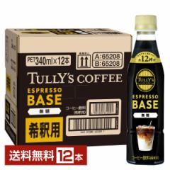 伊藤園 タリーズコーヒー エスプレッソベース 無糖 希釈 340ml ペットボトル 12本 1ケース 送料無料
