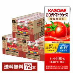ポイント5倍 機能性表示食品 カゴメ トマトジュース 食塩無添加 200ml 紙パック 24本×3ケース(72本) 送料無料