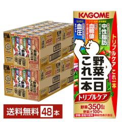 ポイント10倍 機能性表示食品 カゴメ 野菜一日これ一本 トリプルケア 200ml 紙パック 24本×2ケース(48本) 送料無料