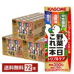 ポイント10倍 機能性表示食品 カゴメ 野菜一日これ一本 トリプルケア 200ml 紙パック 24本×3ケース(72本) 送料無料