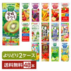 選べる カゴメ 野菜 果実飲料 よりどりMIX 195〜200ml 紙パック 48本 (24本×2箱) よりどり2ケース 送料無料