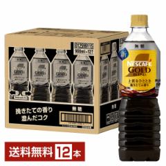 ネスレ ネスカフェ ゴールドブレンド 上質なひととき ボトルコーヒー 無糖 900ml ペットボトル 12本 1ケース 送料無料