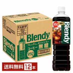 サントリー ブレンディ ボトルコーヒー 無糖 950ml ペットボトル 12本 1ケース 送料無料