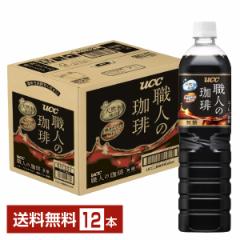 UCC 職人の珈琲 無糖 900ml ペットボトル 12本 1ケース 送料無料