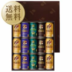 送料無料 ビール ギフト サッポロ エビス(ヱビス) 4種の味わいセット YUF4D お中元 父の日ギフト お歳暮 他商品と同梱不可