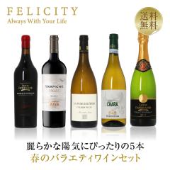 400�~OFF�N�[�|�� �y3�z�G�߂Ɗy���ރ��C���I �t�̃o���G�e�B5�{�Z�b�g ��1�e 750ml�~5 �������� ��s�� ���ݔ�� ���C���Z�b�g