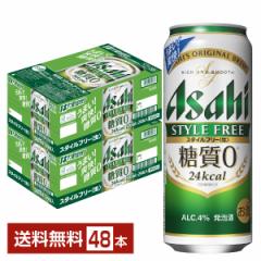 アサヒ スタイルフリー 生 500ml 缶 24本×2ケース（48本） 送料無料