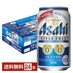 アサヒ スタイルフリー パーフェクト 350ml 缶 24本 1ケース 送料無料