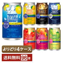 選べる ノンアルコール よりどりMIX アサヒ スタイルバランス 350ml 缶 96本（24本×4箱） よりどり4ケース 送料無料