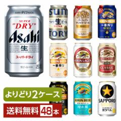 よりどり2ケース選んで送料無料 ビール アサヒ サントリー キリン サッポロ ビール 350ml 缶 48本（24本×2箱）