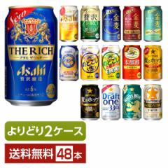 よりどり2ケース選んで送料無料 新ジャンル 第三のビール アサヒ サントリー キリン サッポロ 330ml ・350ml 缶 48本（24本×2箱）