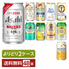 よりどり2ケース選んで送料無料 ノンアルコールビールテイスト アサヒ サントリー サッポロ キリン ノンアルビール 350ml 缶 48本（24本