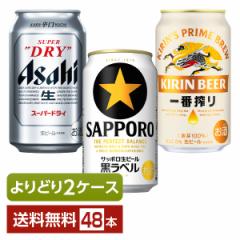選べる ビール よりどりMIX アサヒ スーパードライ キリン 一番搾り サッポロ 黒ラベル 350ml 缶 48本（24本×2箱） よりどり2ケース 送