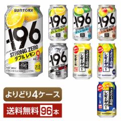 選べる よりどりMIX サントリー チューハイ 350ml 缶 96本（24本×4箱） よりどり4ケース 送料無料