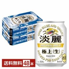 キリン 淡麗極上 生 250ml 缶 24本×2ケース(48本) 送料無料