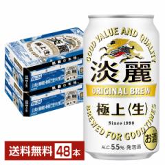 キリン 淡麗極上 生 350ml 缶 24本×2ケース(48本) 送料無料