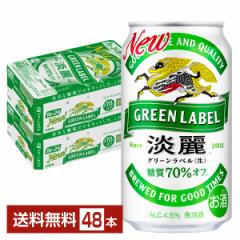 キリン 淡麗グリーンラベル 350ml 缶 24本×2ケース(48本) 送料無料
