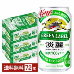 キリン 淡麗グリーンラベル 350ml 缶 24本×3ケース(72本) 送料無料