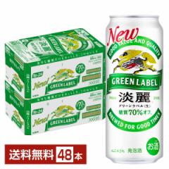キリン 淡麗グリーンラベル 500ml 缶 24本×2ケース(48本) 送料無料