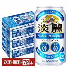 キリン 淡麗プラチナダブル 350ml 缶 24本×3ケース(72本) 送料無料