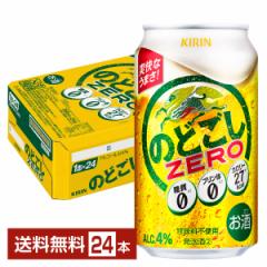 キリン のどごしゼロ ZERO 350ml 缶 24本 1ケース 送料無料