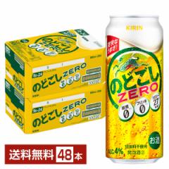 キリン のどごし ZERO ゼロ 500ml 缶 24本×2ケース（48本） 送料無料