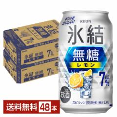 チューハイ レモンサワー キリン 氷結 無糖 レモン Alc.7% 350ml 缶 24本×2ケース(48本) 送料無料