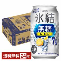 チューハイ レモンサワー キリン 氷結 無糖 レモン Alc.7% 350ml 缶 24本 1ケース 送料無料